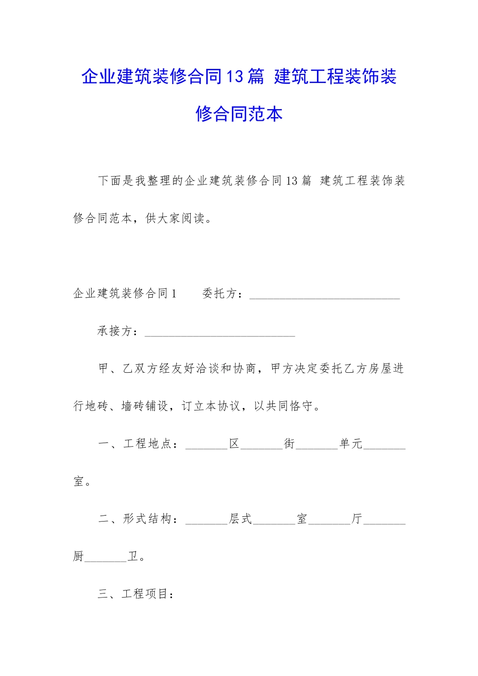 企业建筑装修合同13篇-建筑工程装饰装修合同范本_第1页