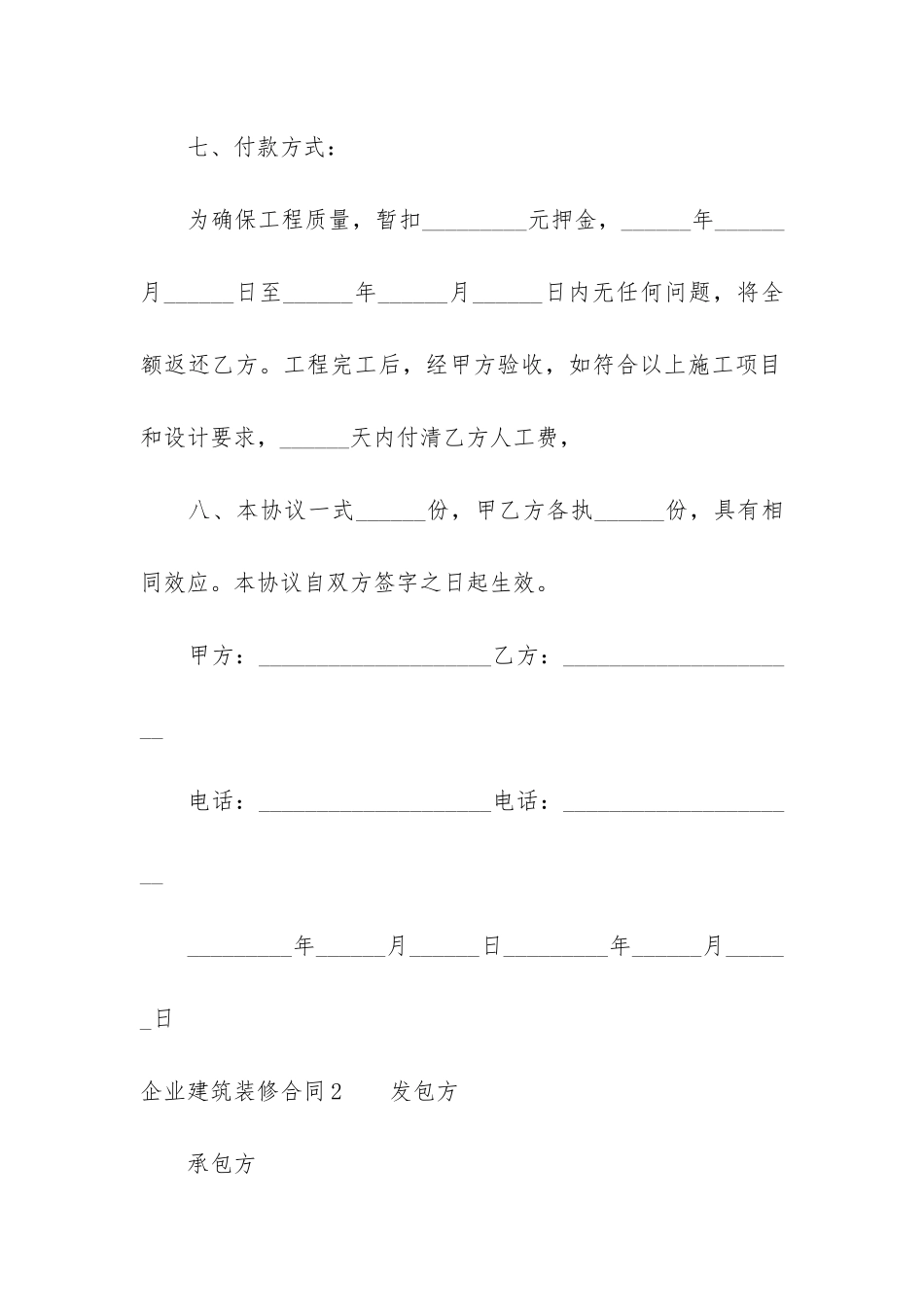 企业建筑装修合同13篇-建筑工程装饰装修合同范本_第3页