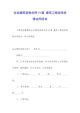 企业建筑装修合同13篇-建筑工程装饰装修合同范本