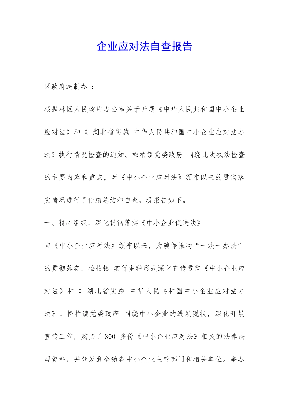 企业应对法自查报告-_第1页