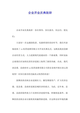 企业开业庆典致辞