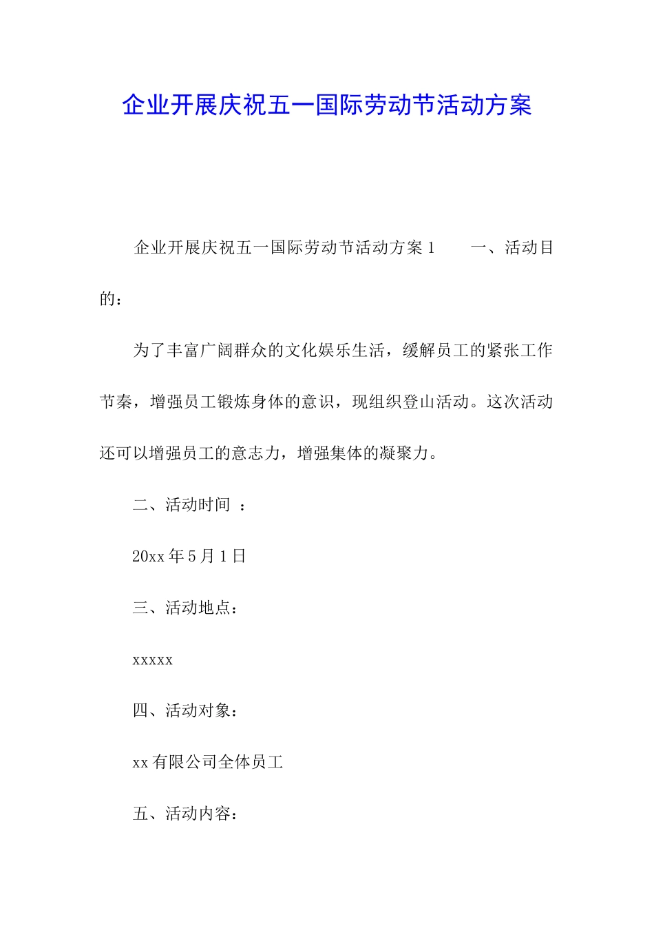 企业开展庆祝五一国际劳动节活动方案_第1页