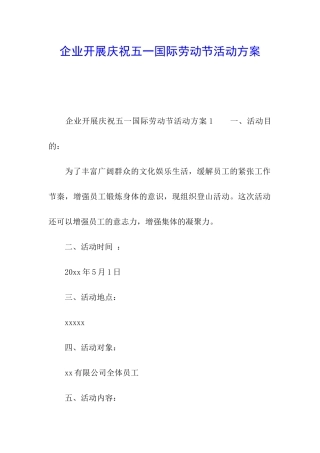 企业开展庆祝五一国际劳动节活动方案