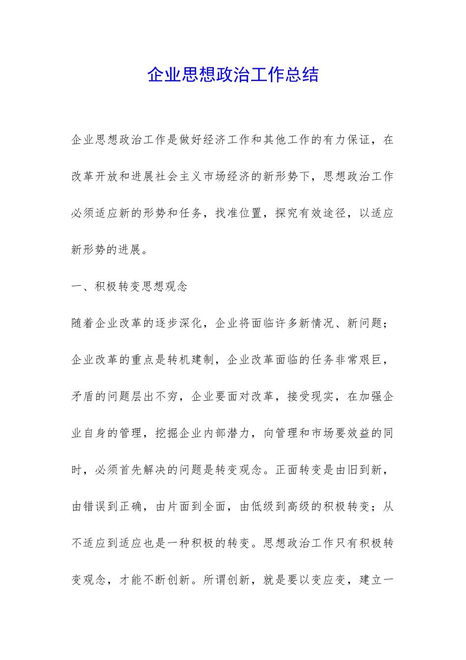 企业思想政治工作总结-_第1页