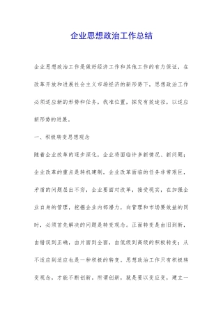 企业思想政治工作总结-