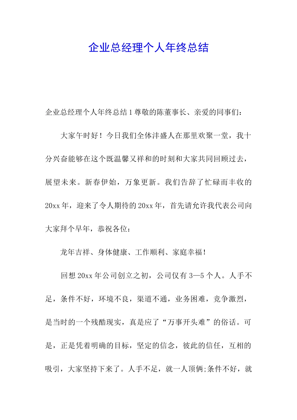 企业总经理个人年终总结_第1页