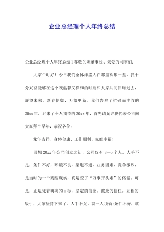 企业总经理个人年终总结