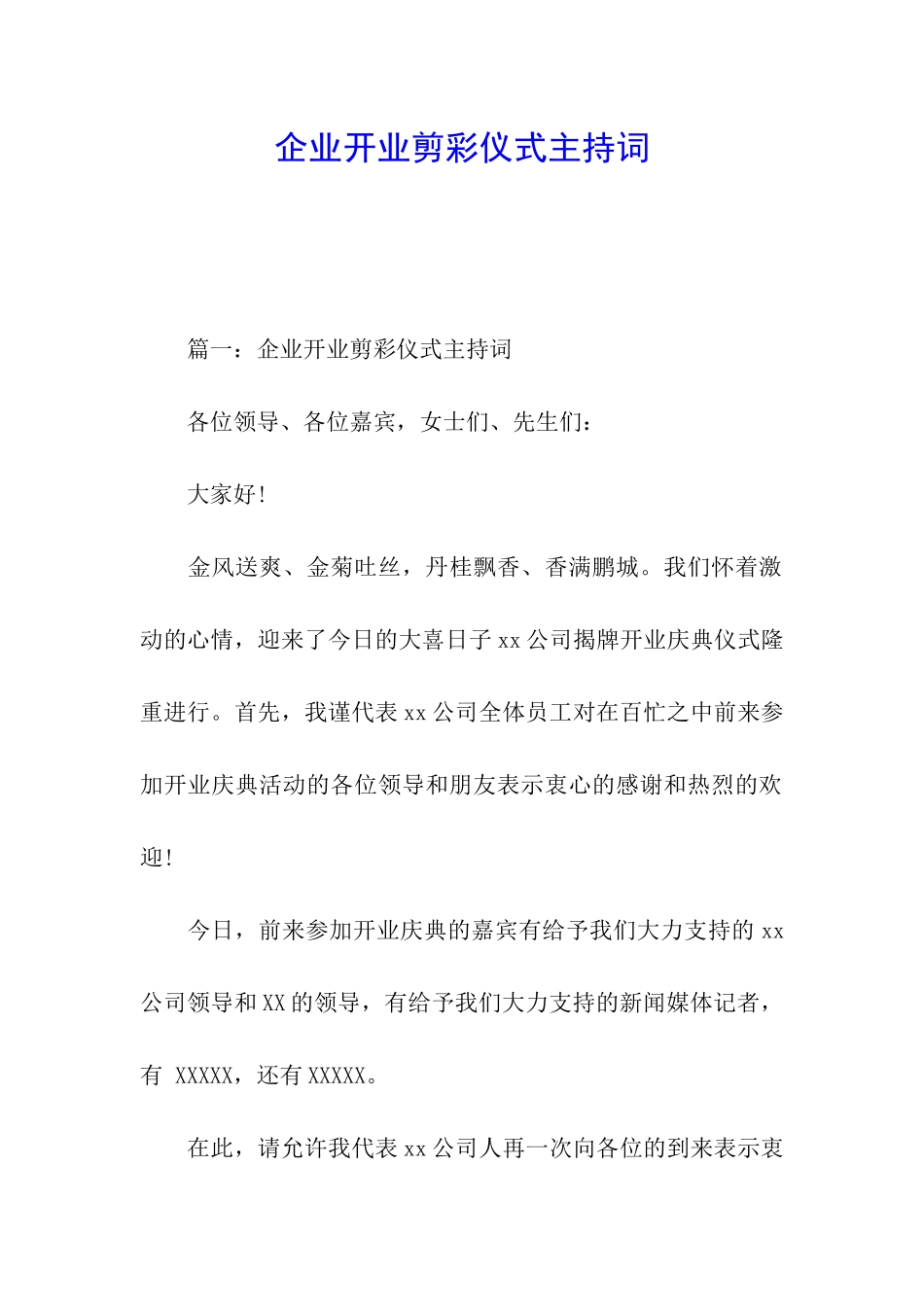 企业开业剪彩仪式主持词_第1页