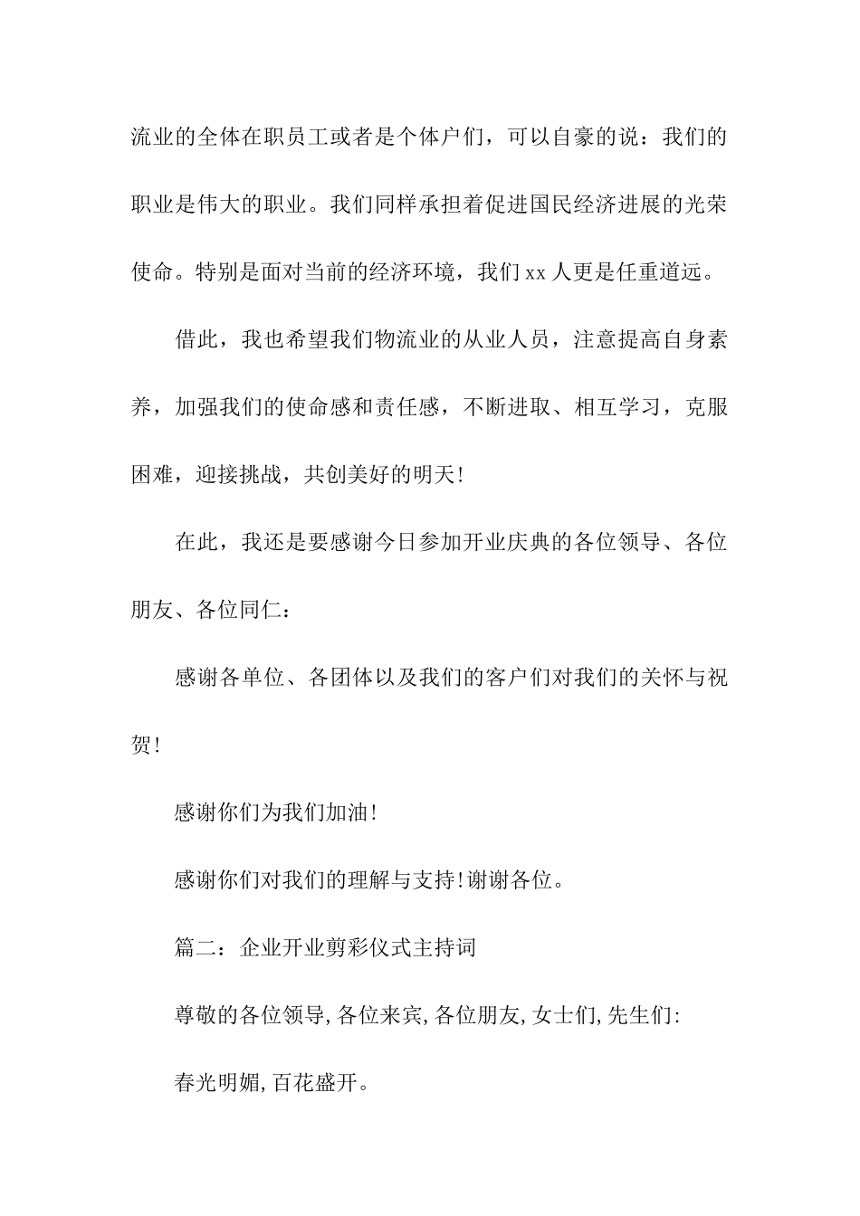 企业开业剪彩仪式主持词_第3页