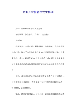 企业开业剪彩仪式主持词