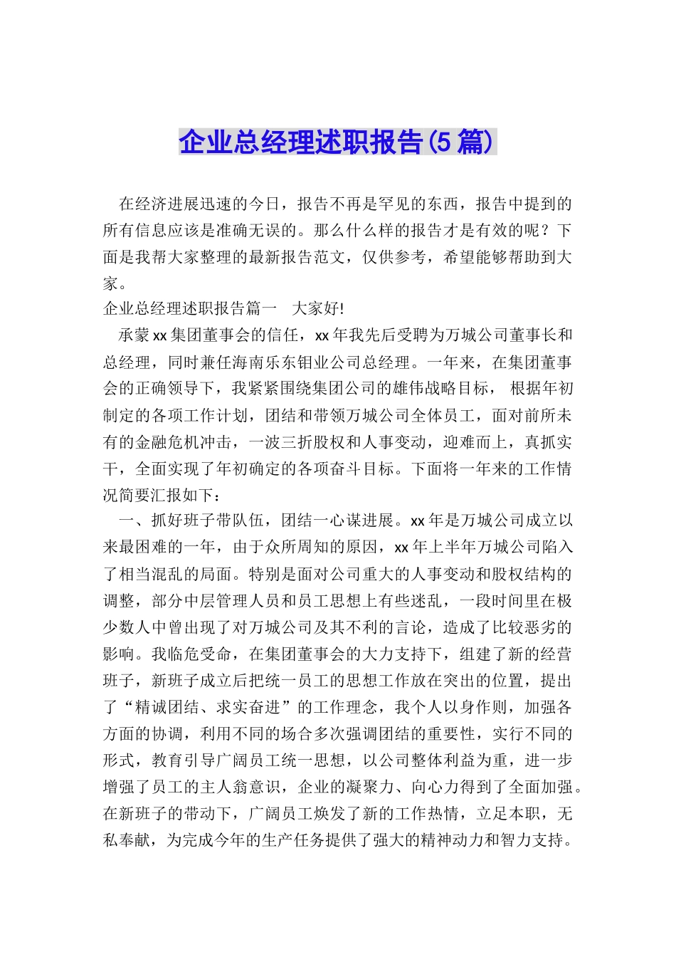 企业总经理述职报告_第1页