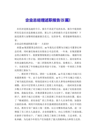 企业总经理述职报告