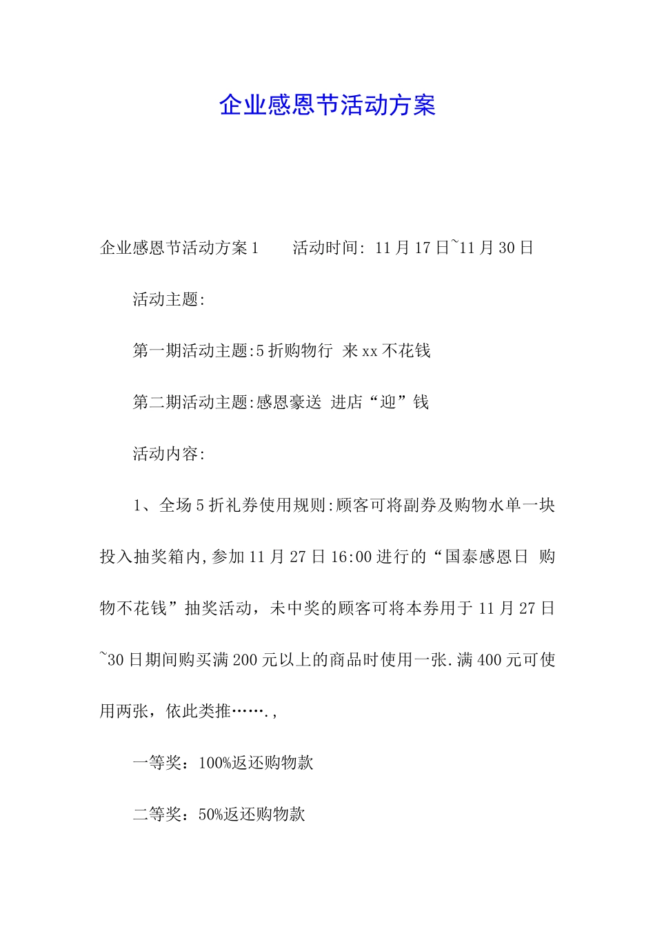 企业感恩节活动方案_第1页