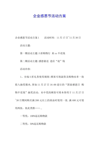 企业感恩节活动方案
