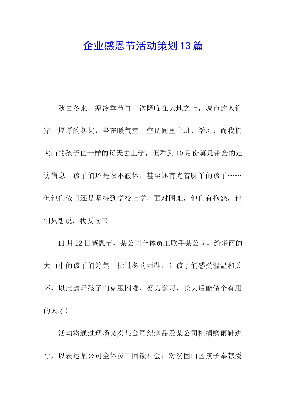 企业感恩节活动策划13篇_第1页