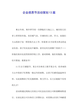 企业感恩节活动策划13篇