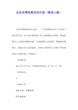 企业开展拓展活动方案