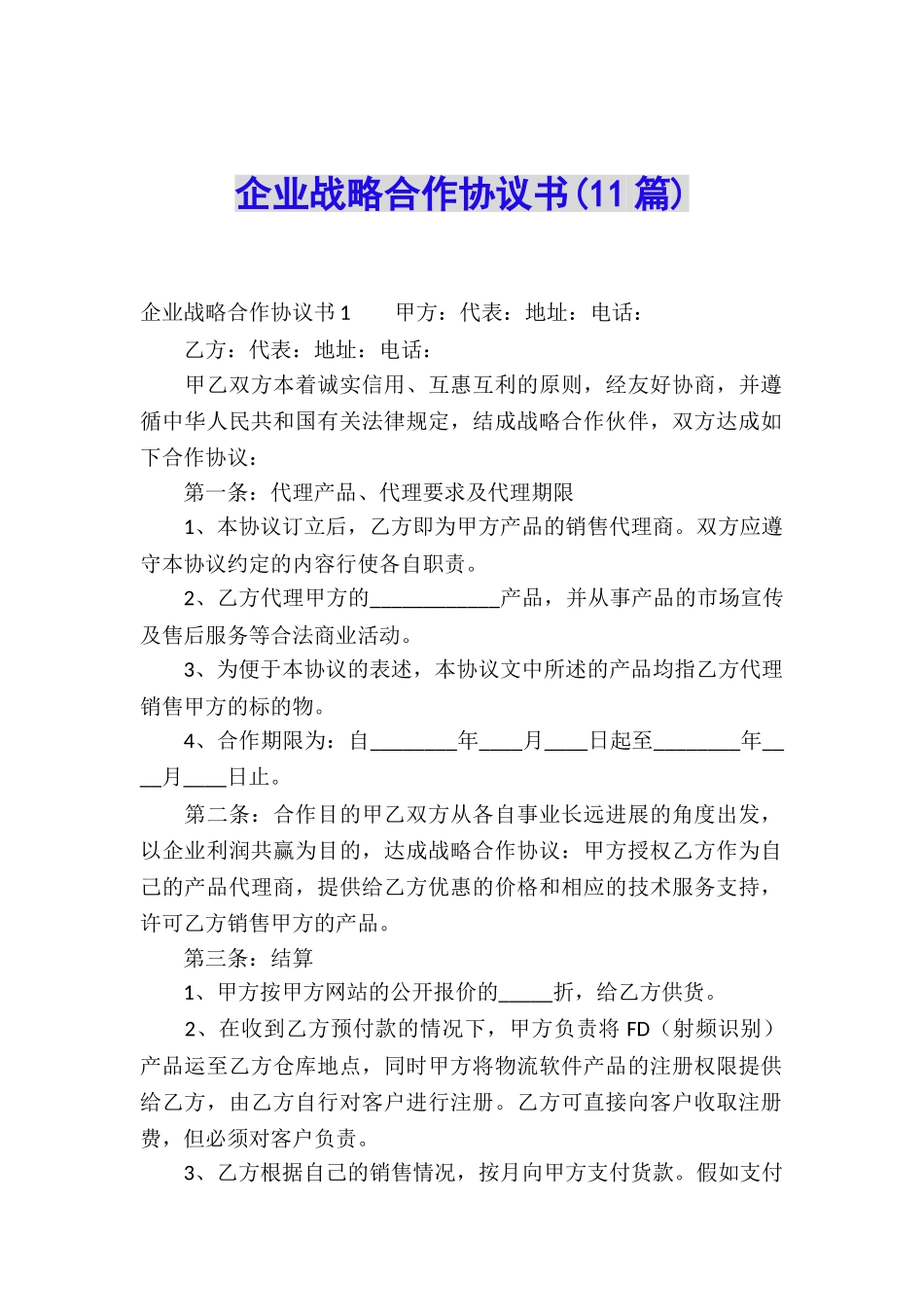 企业战略合作协议书(11篇)_第1页