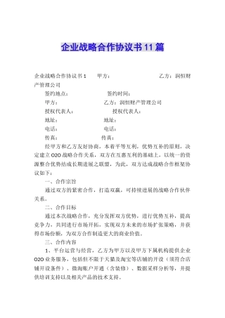 企业战略合作协议书11篇