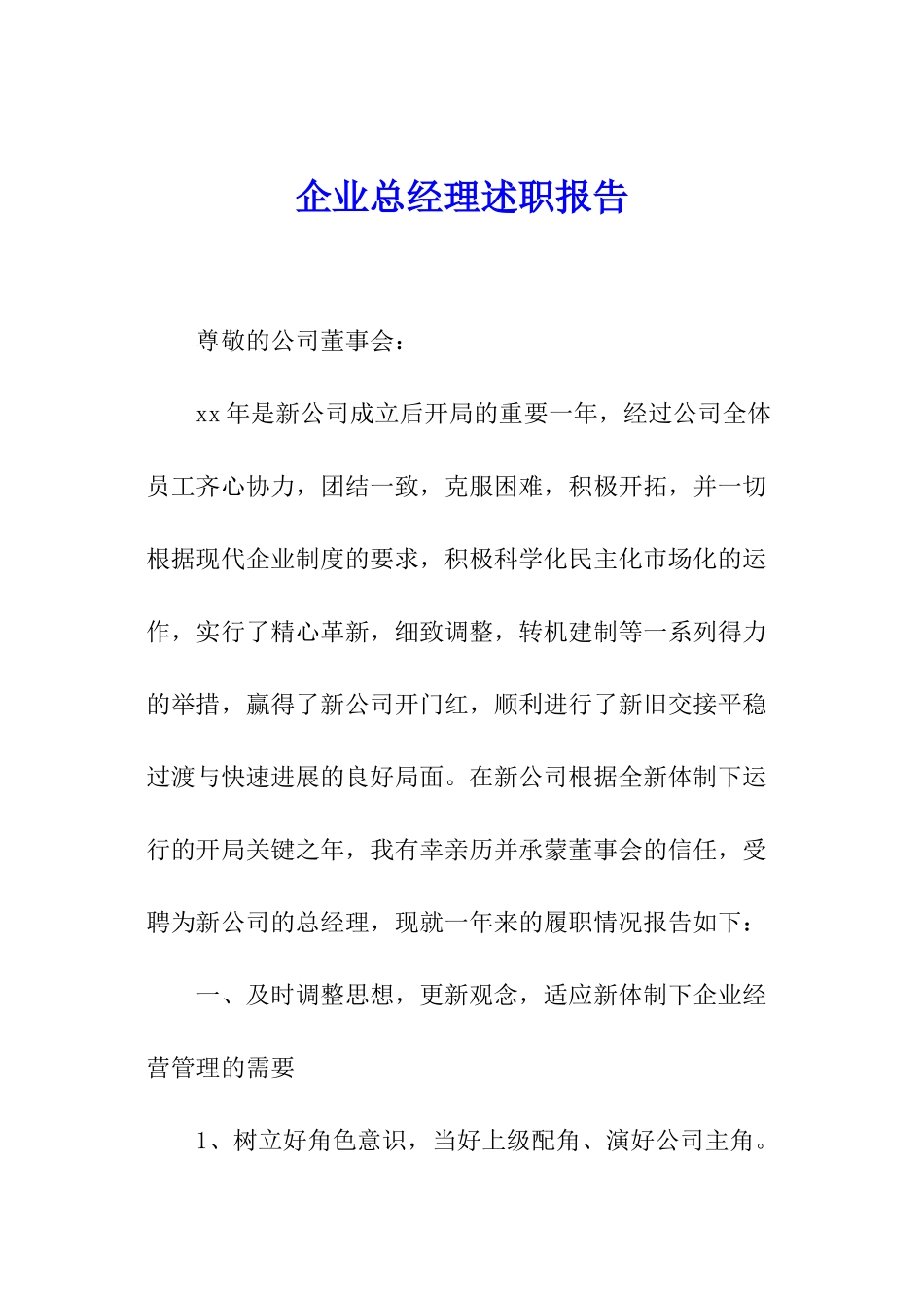 企业总经理述职报告_第1页