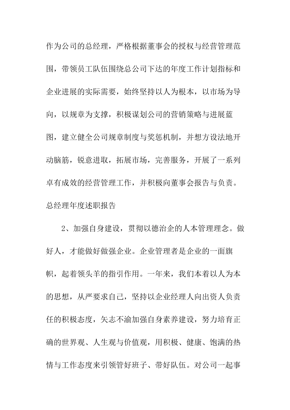 企业总经理述职报告_第2页