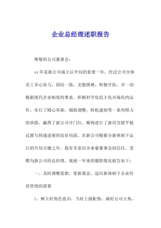 企业总经理述职报告