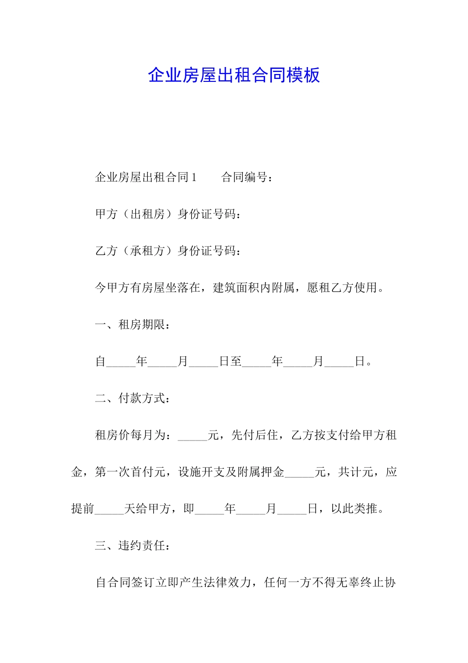 企业房屋出租合同模板_第1页