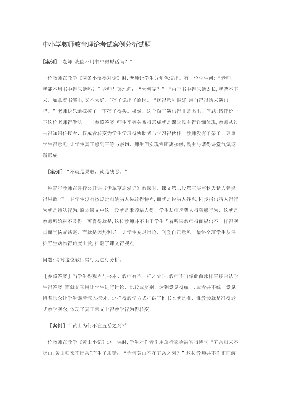 2025年中小学教师教育理论考试案例分析试题_第1页