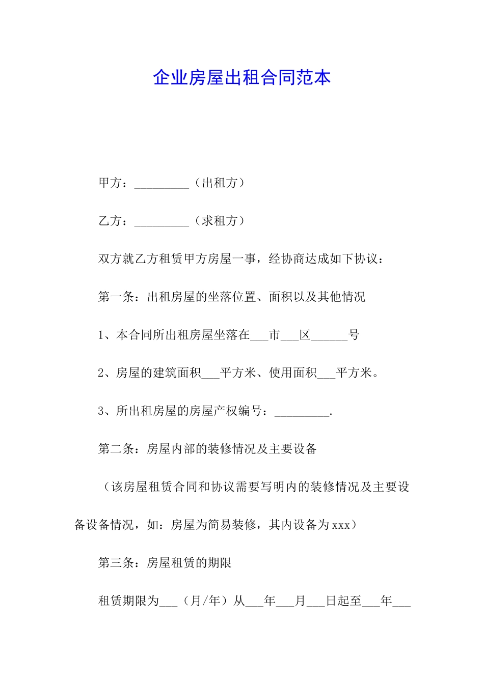 企业房屋出租合同范本_第1页