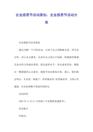 企业感恩节活动策划、企业感恩节活动方案