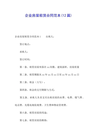 企业房屋租赁合同范本(12篇)