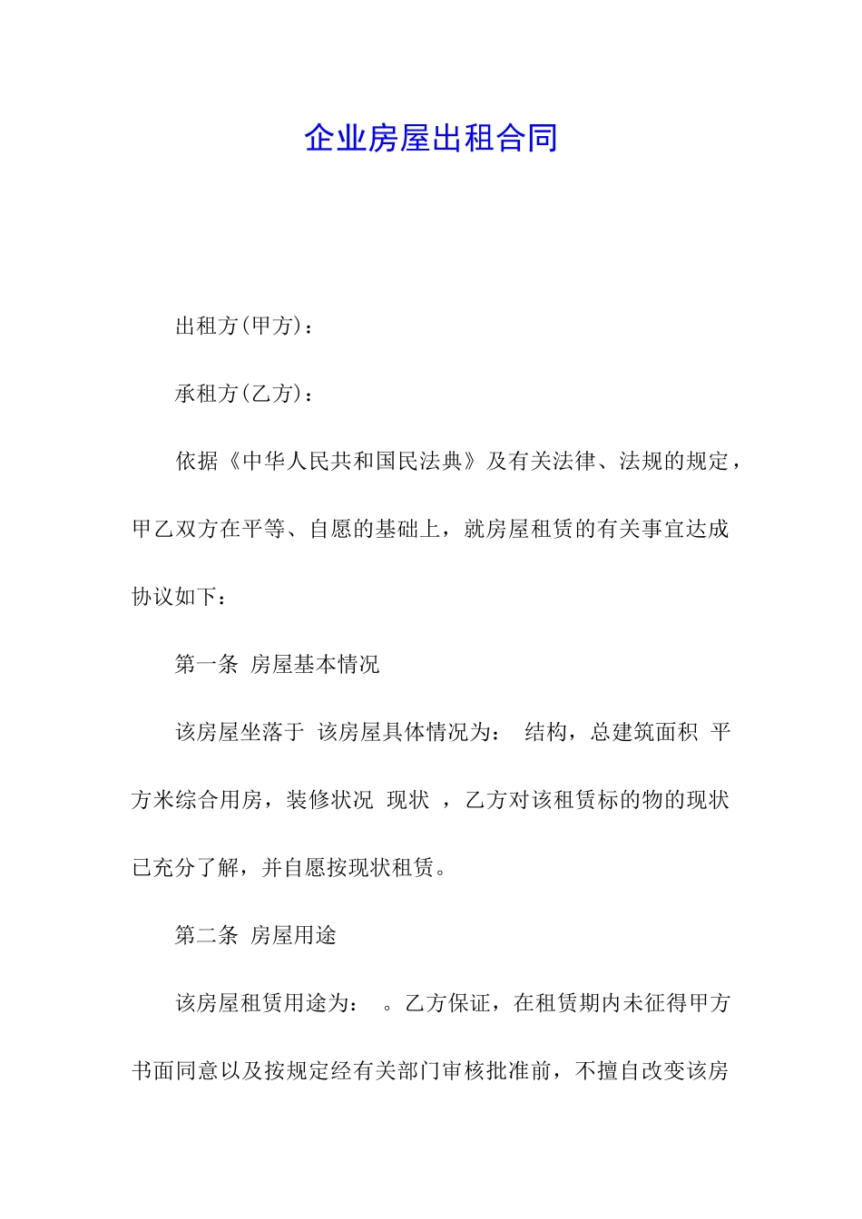 企业房屋出租合同_第1页