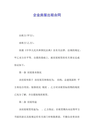 企业房屋出租合同