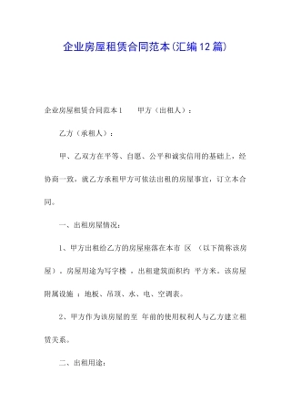 企业房屋租赁合同范本(汇编12篇)