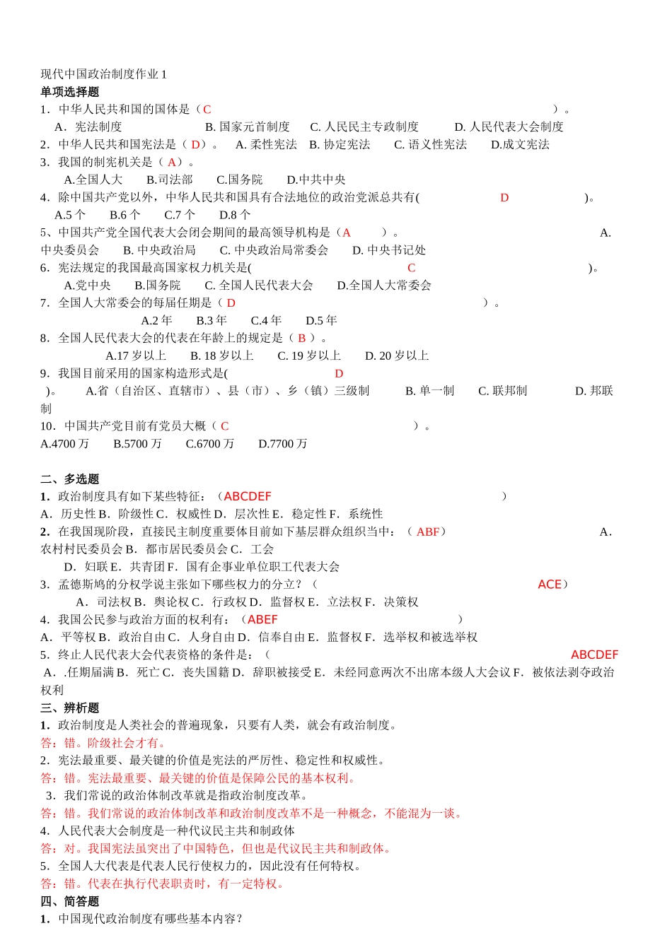 2025年电大电大当代中国政治制度形成性考核册答案_第1页