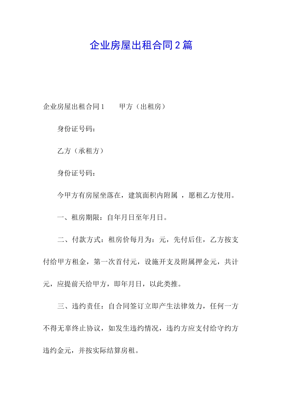 企业房屋出租合同2篇_第1页