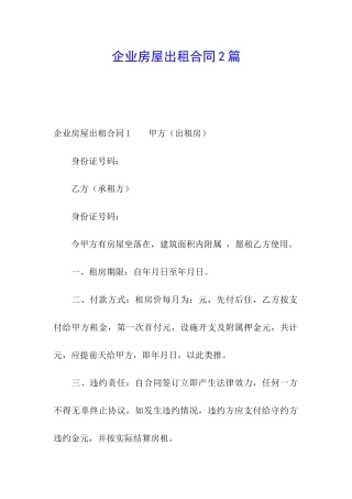 企业房屋出租合同2篇