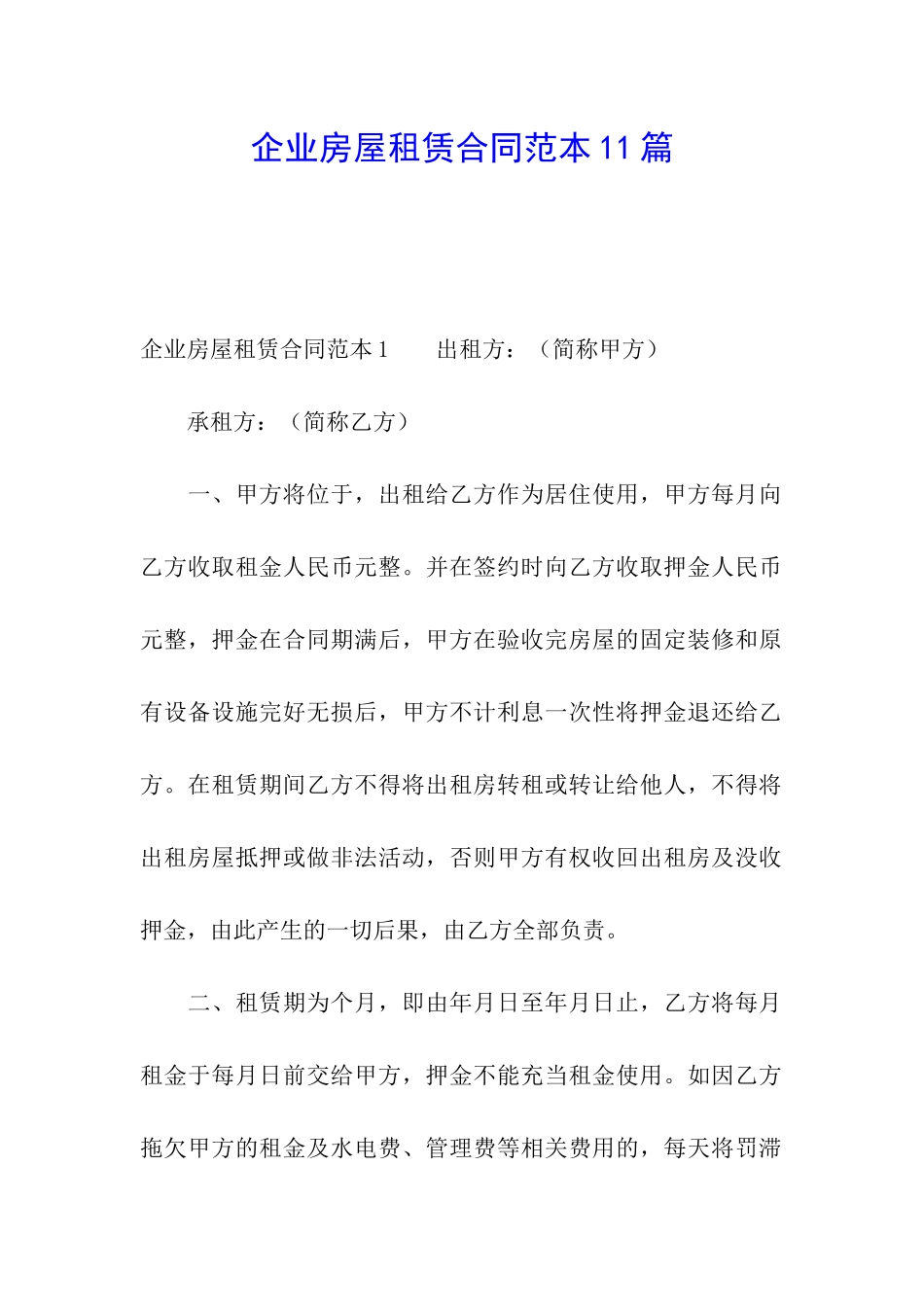 企业房屋租赁合同范本11篇_第1页