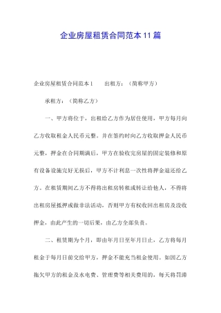 企业房屋租赁合同范本11篇