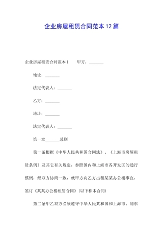 企业房屋租赁合同范本12篇