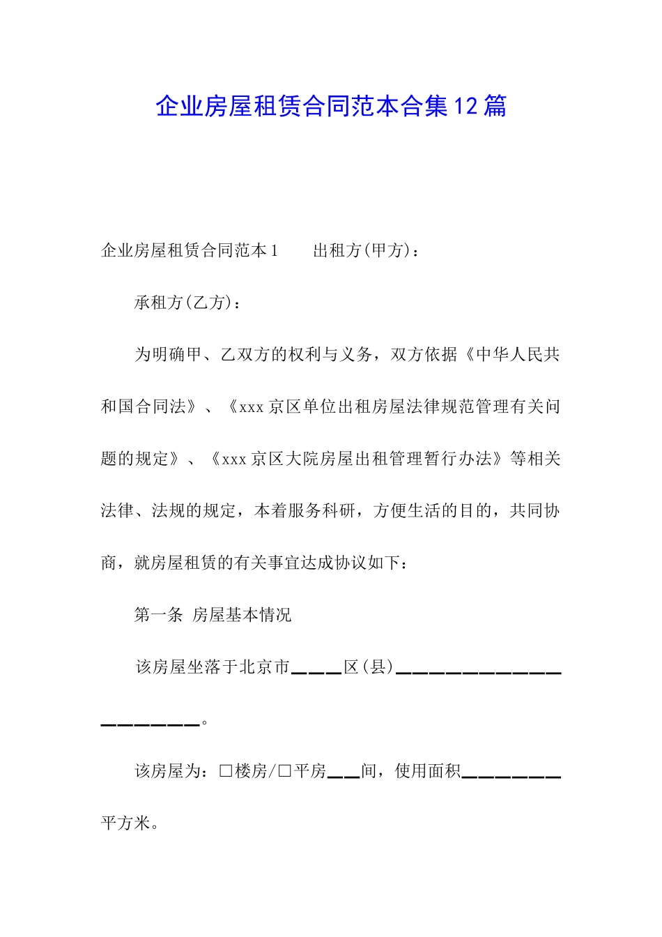 企业房屋租赁合同范本合集12篇_第1页