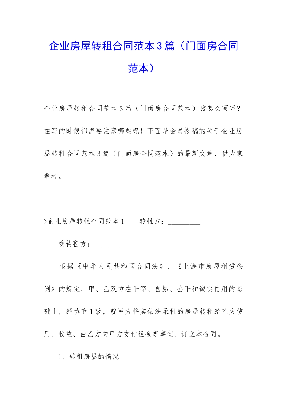 企业房屋转租合同范本3篇_第1页