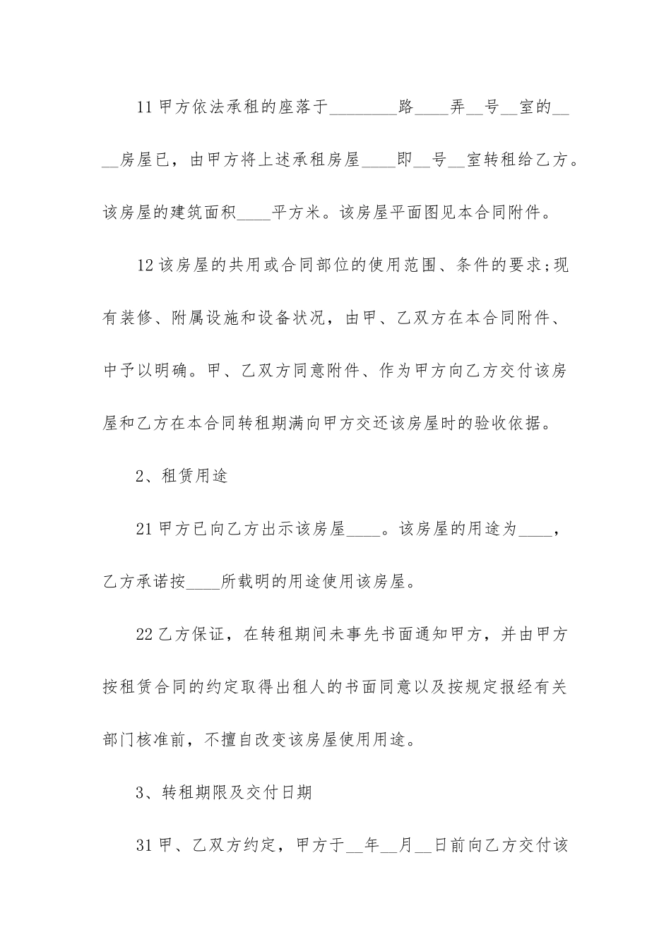 企业房屋转租合同范本3篇_第2页