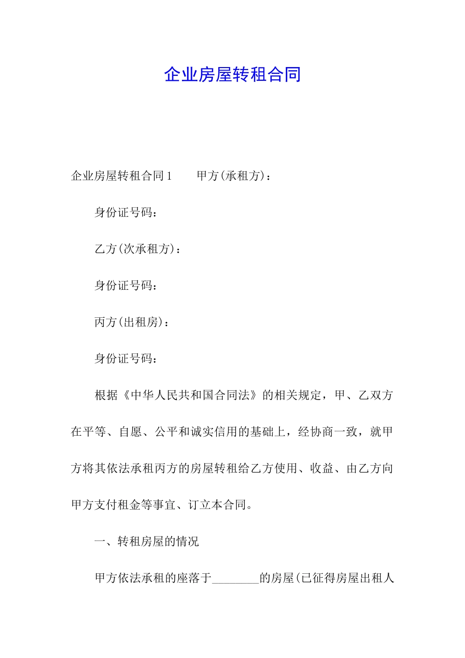 企业房屋转租合同_第1页