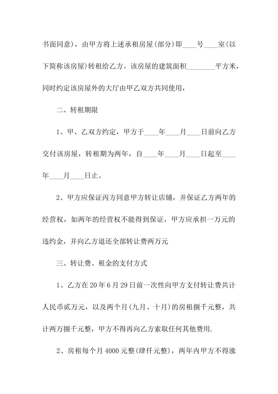 企业房屋转租合同_第2页