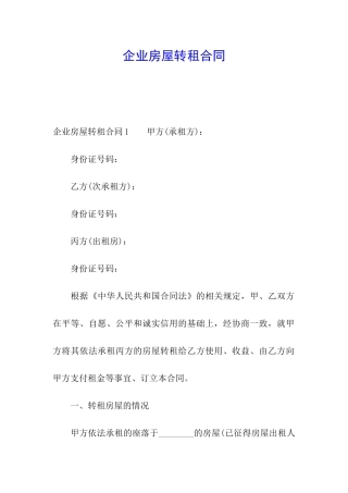企业房屋转租合同