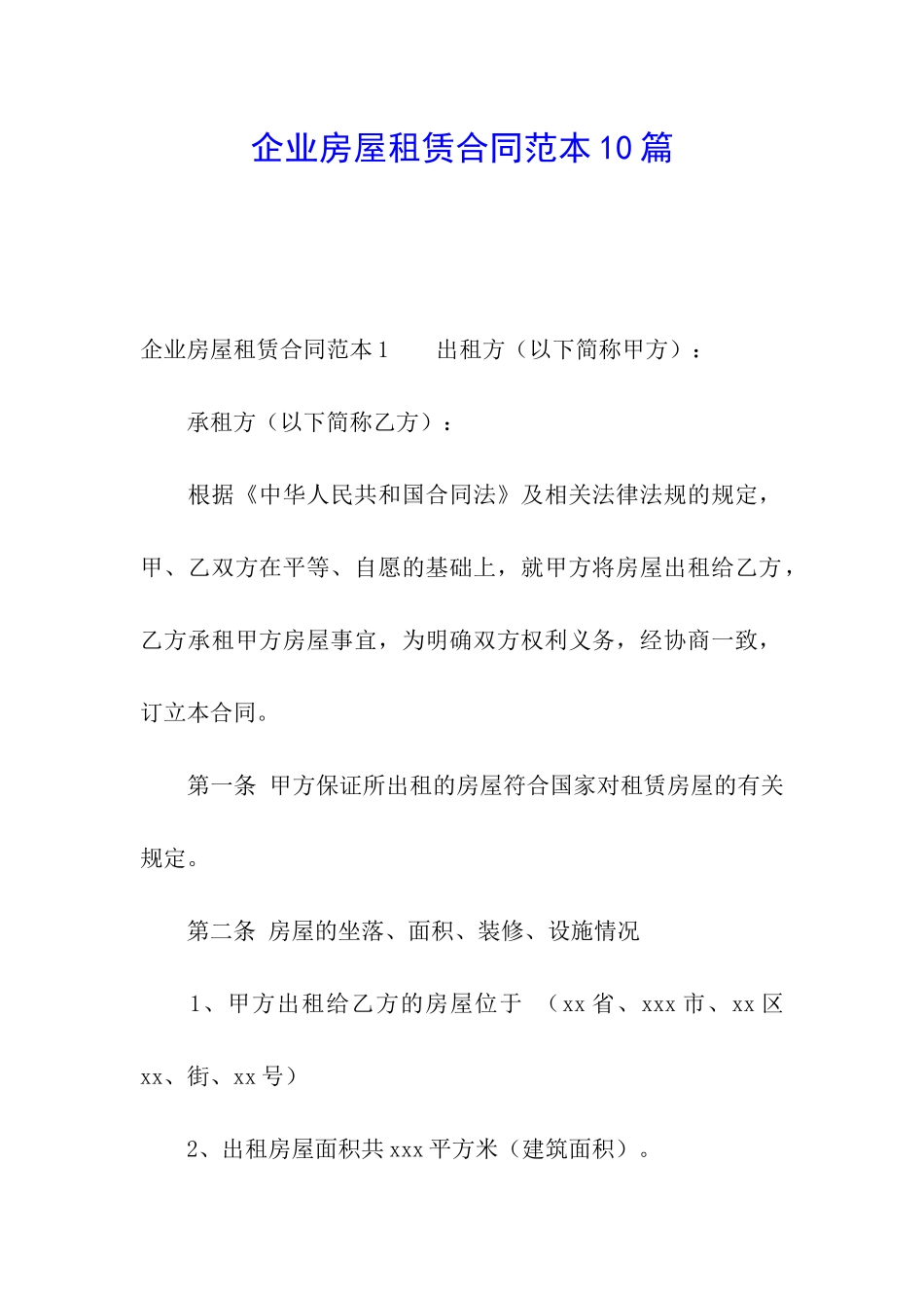 企业房屋租赁合同范本10篇_第1页