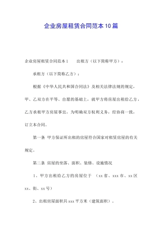 企业房屋租赁合同范本10篇