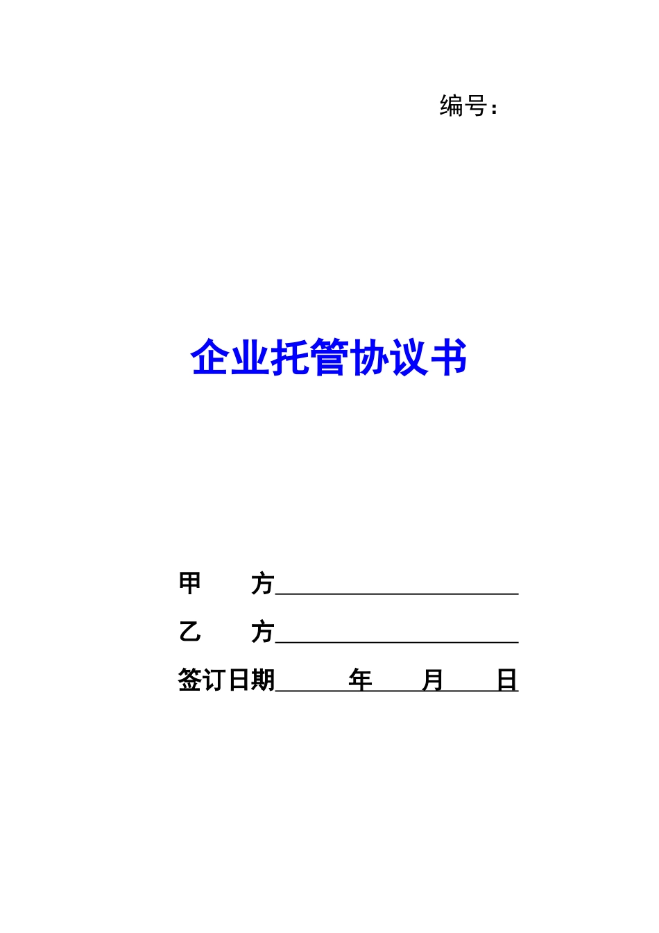 企业托管协议书-_第1页