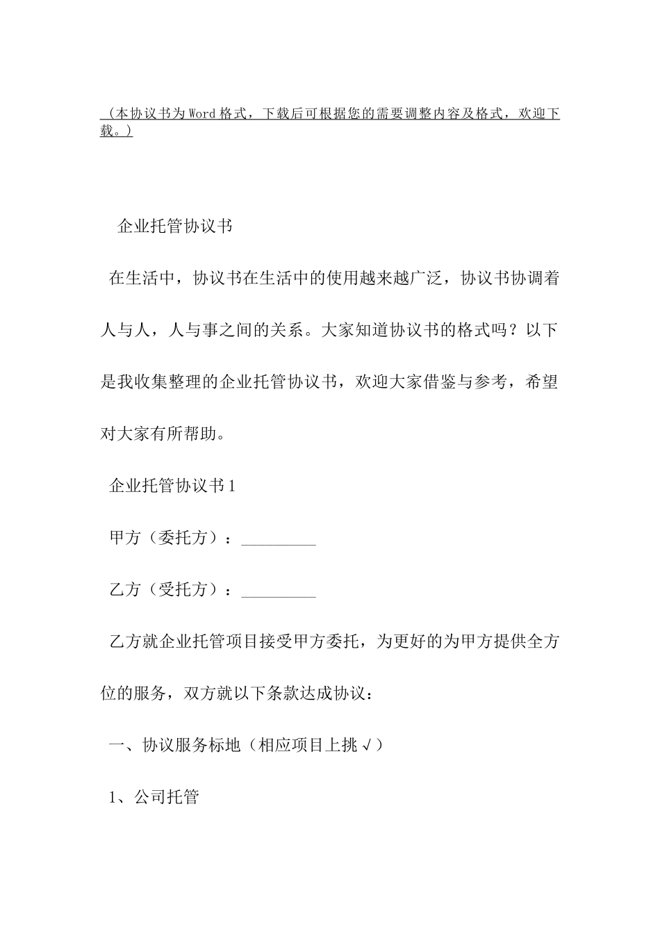 企业托管协议书-_第2页